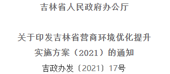 2021年優(yōu)化提升營商環(huán)境，吉林省要這么干！